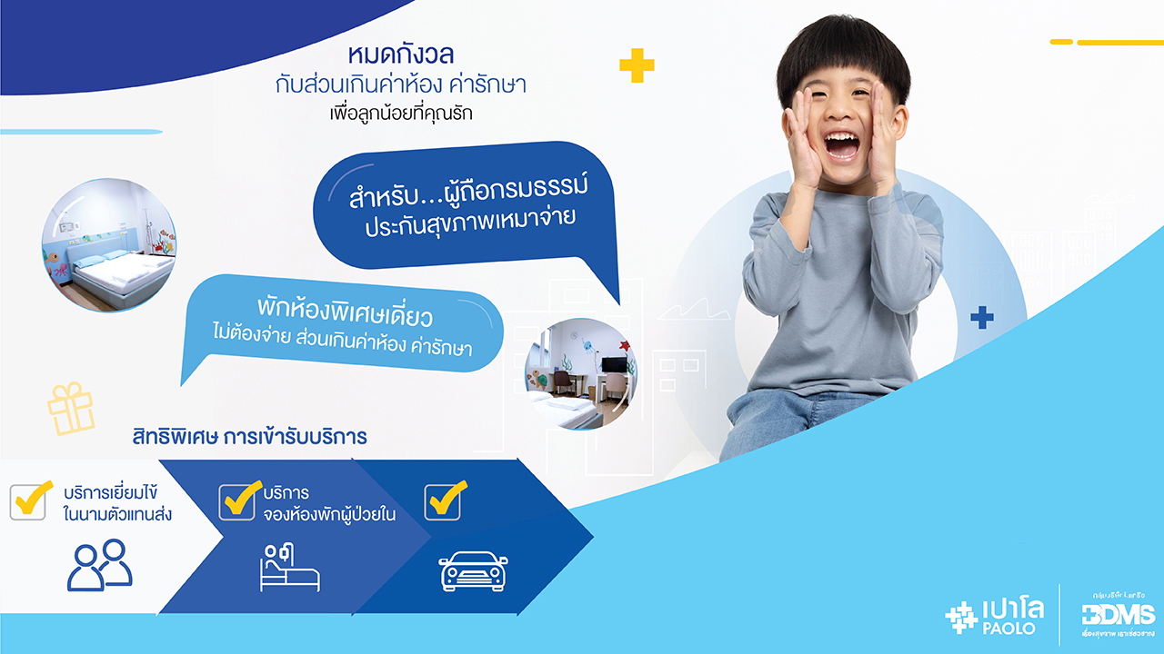อุ่นใจเมื่อลูกน้อยต้องรักษาตัวที่โรงพยาบาล ไม่ต้องจ่ายส่วนต่างค่าห้องพัก